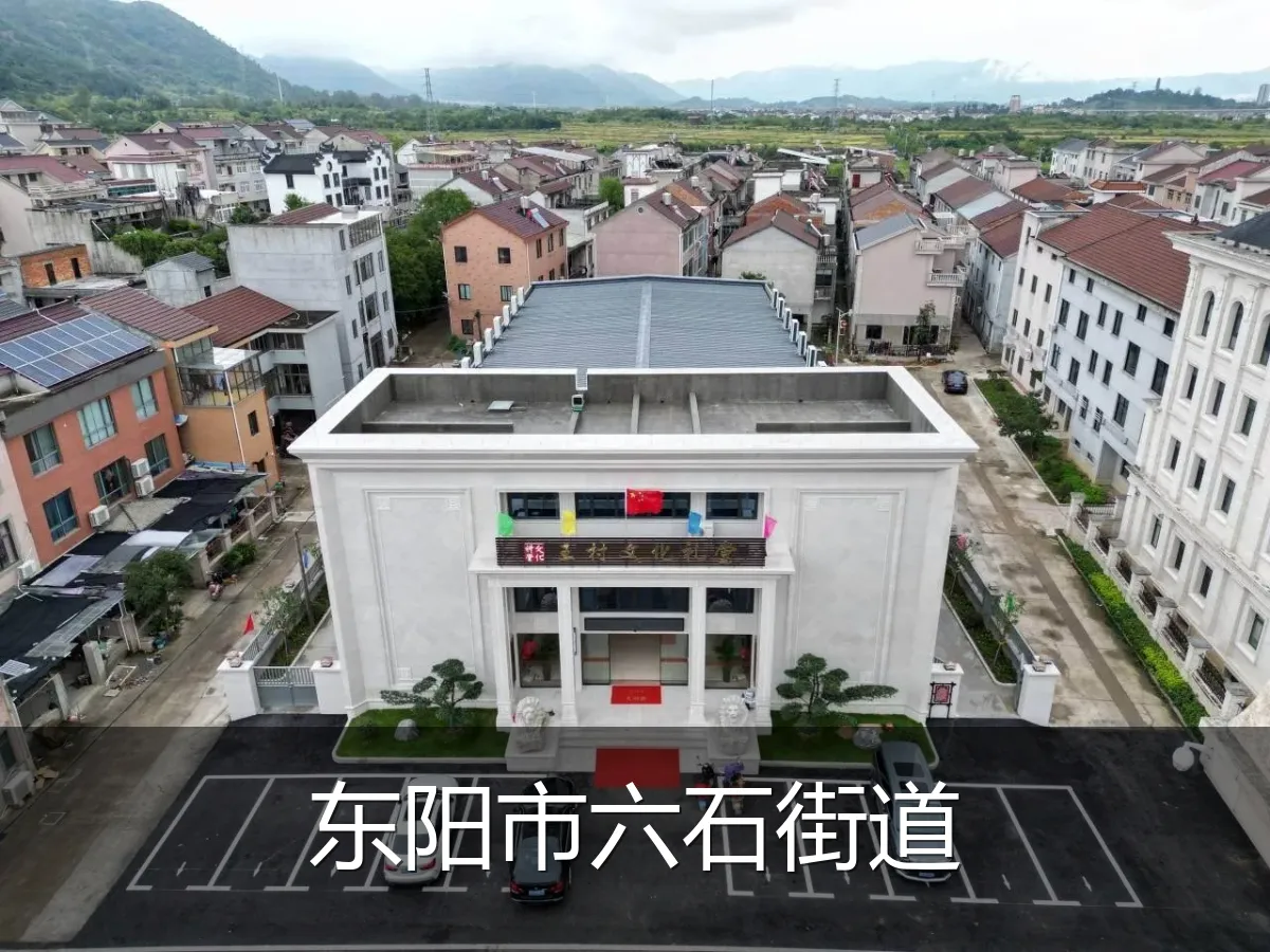 东阳市六石街道