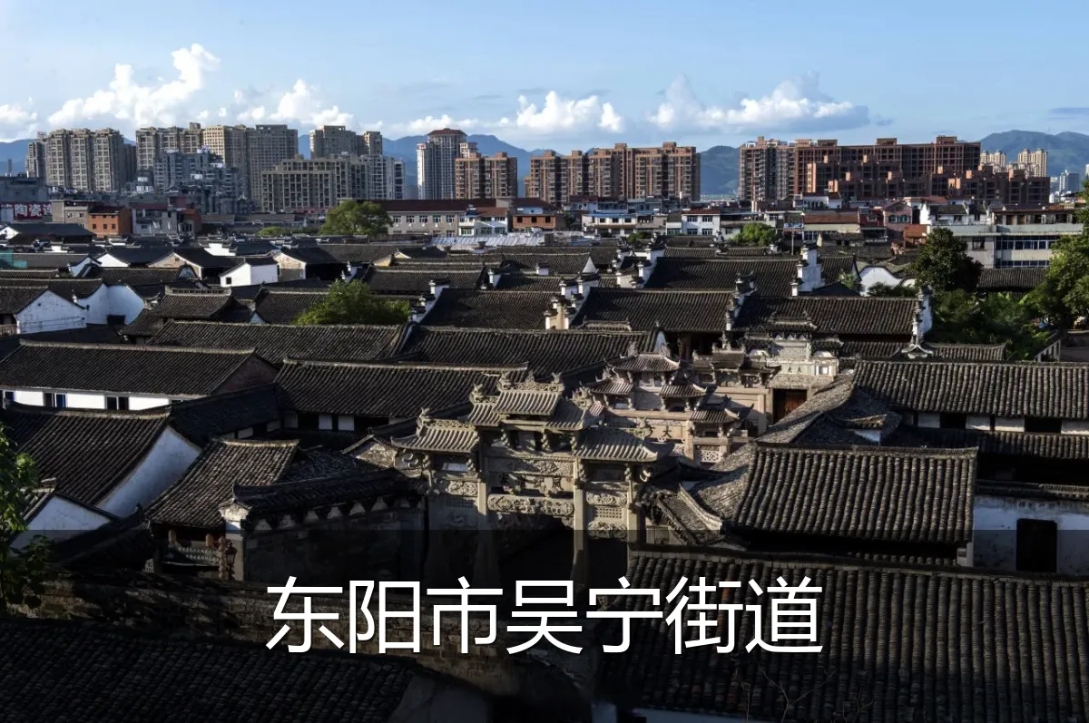 东阳市吴宁街道