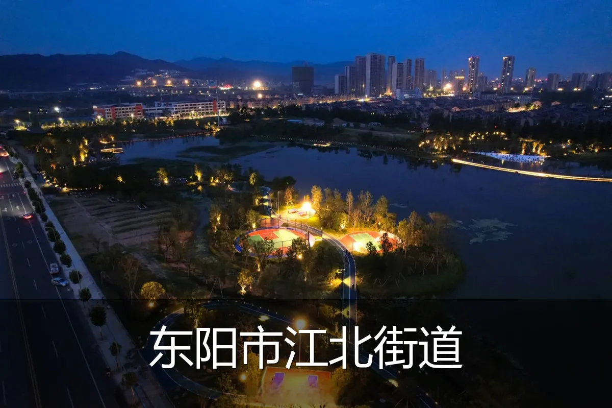 东阳市江北街道