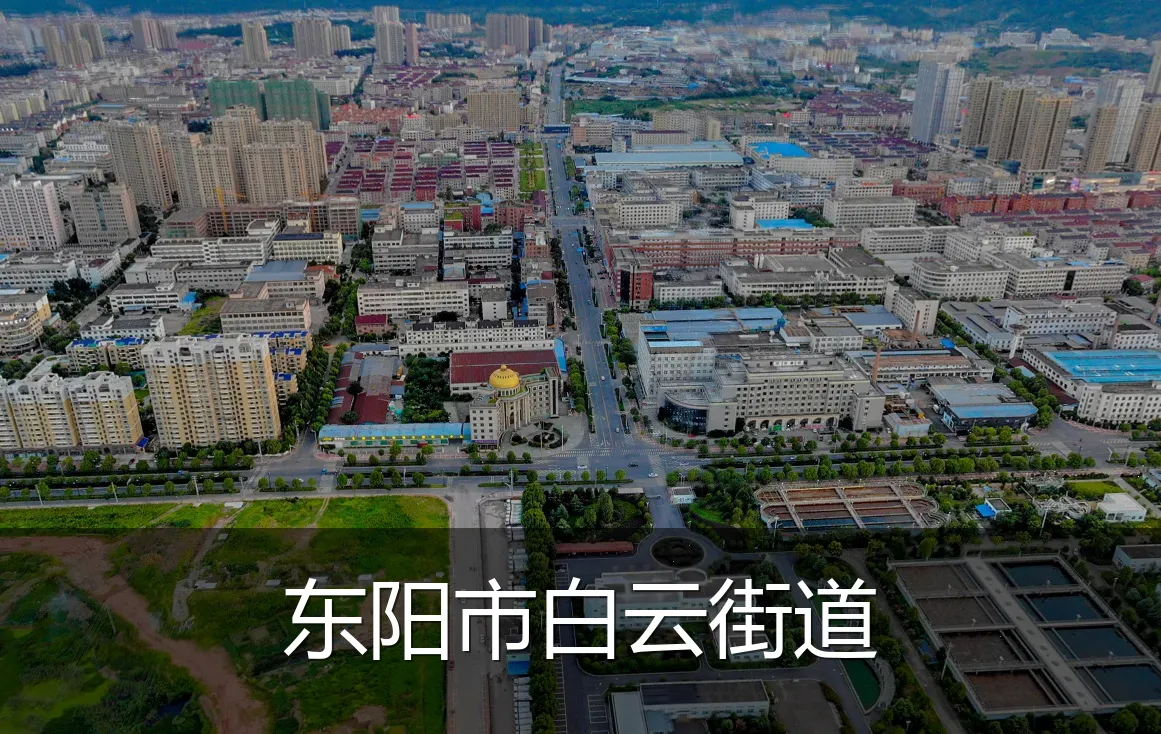 东阳市白云街道