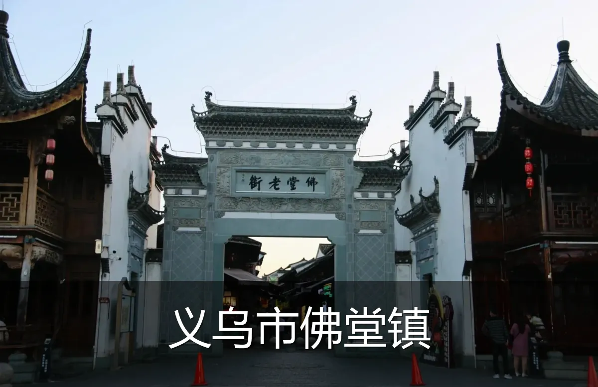义乌市佛堂镇