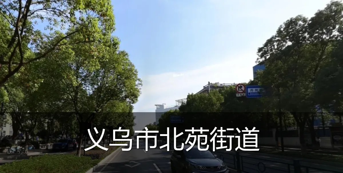 义乌市北苑街道