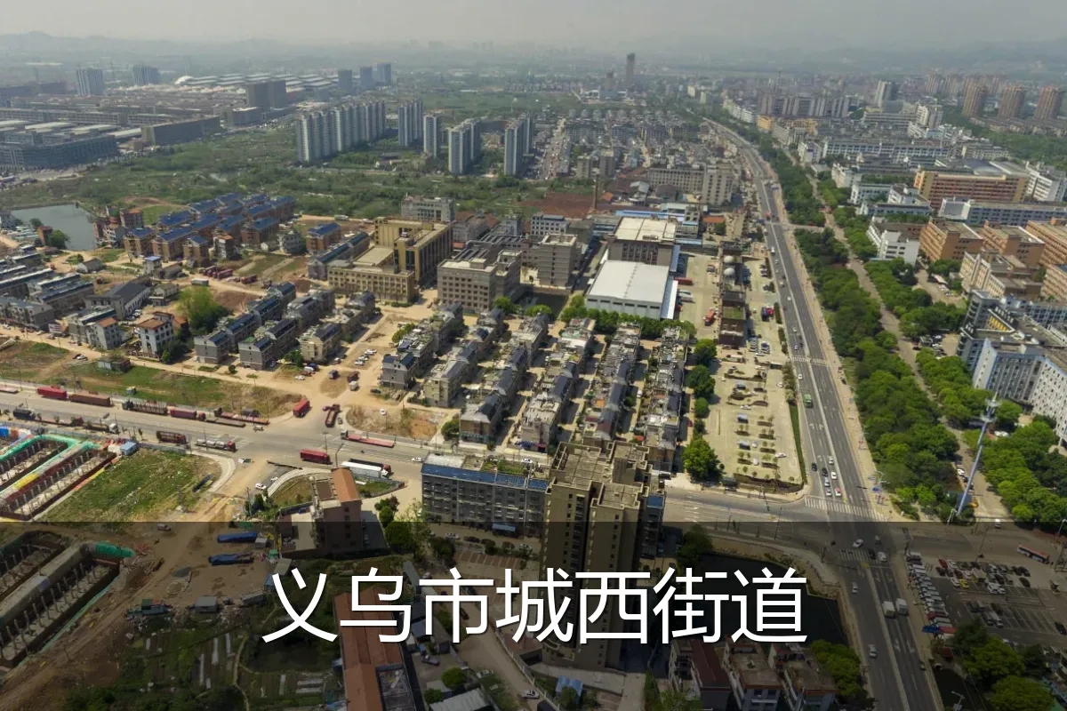 义乌市城西街道