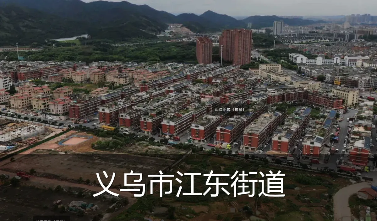 义乌市江东街道