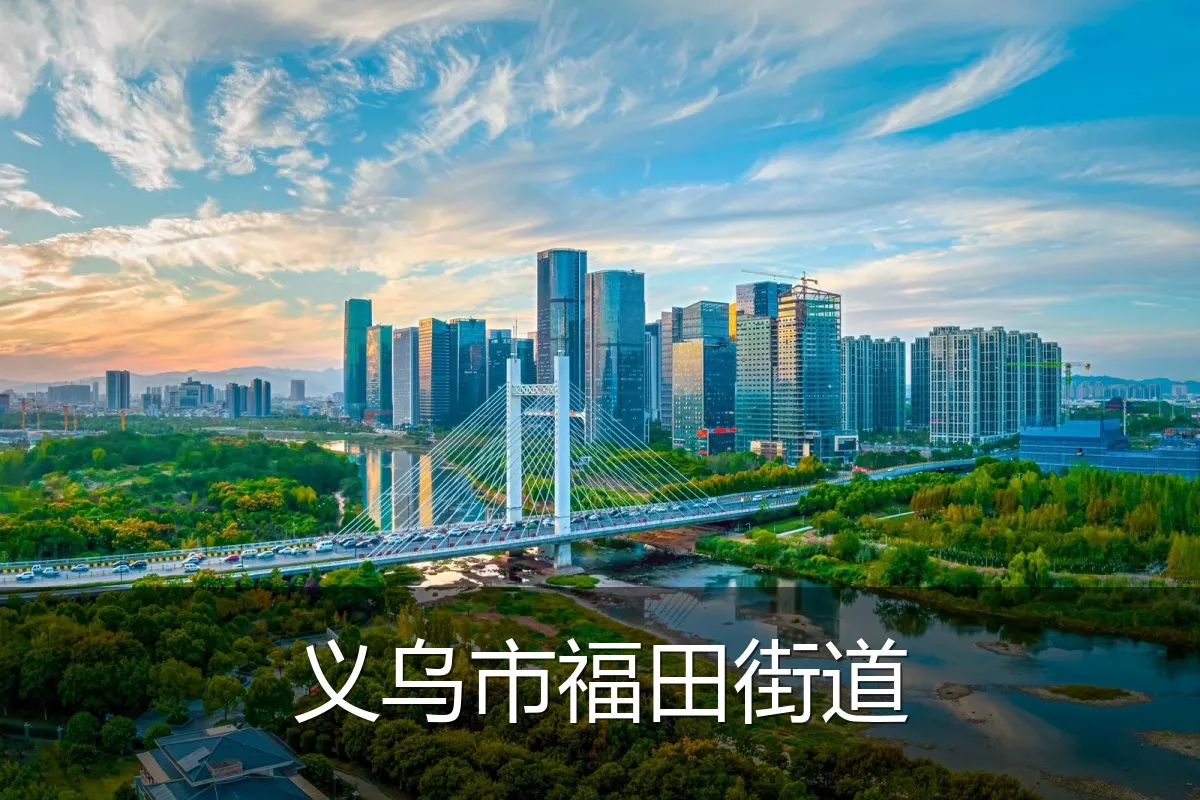 义乌市福田街道