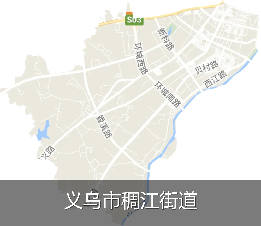 义乌市稠江街道