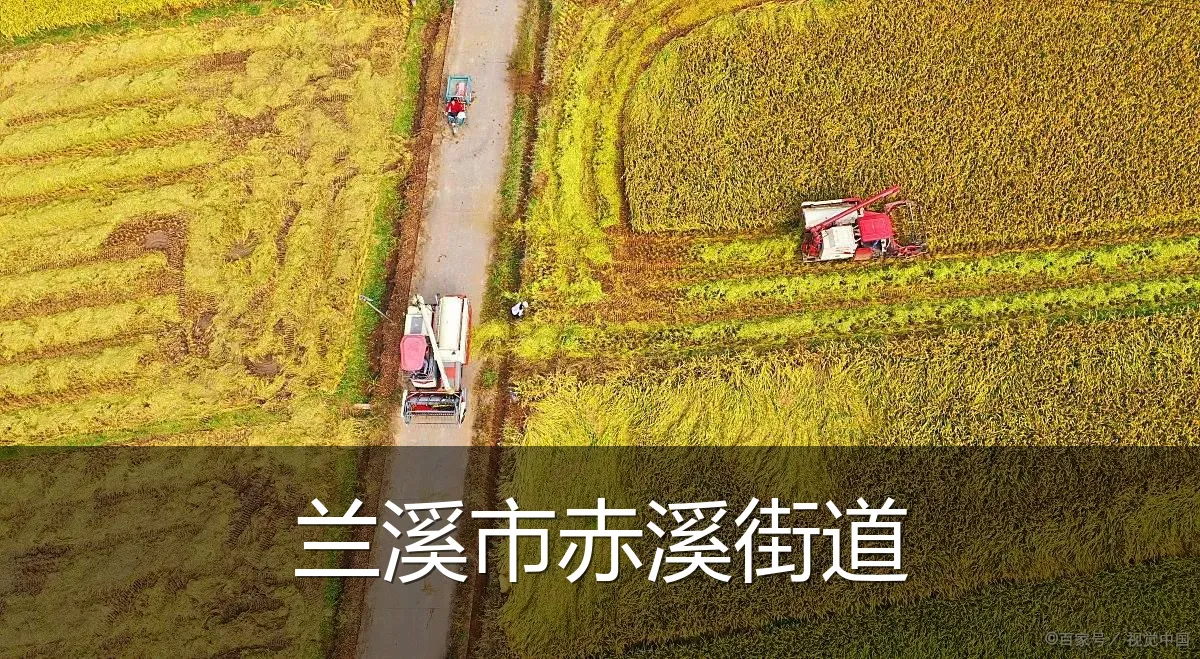 兰溪市赤溪街道
