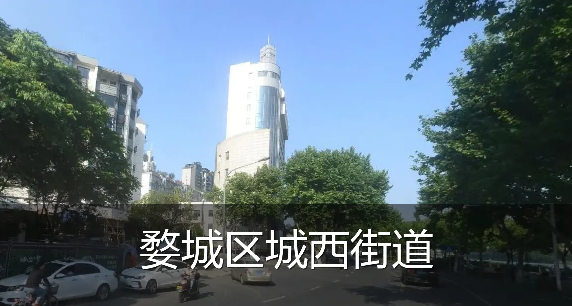 婺城区城西街道