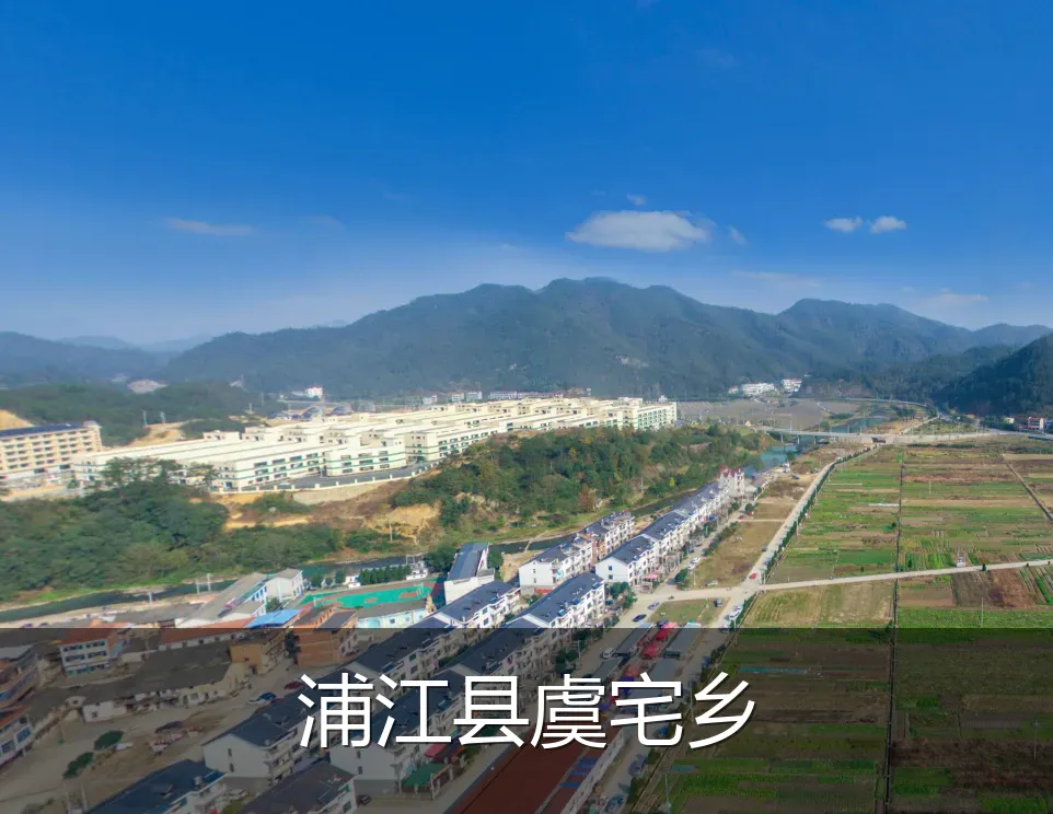 浦江县虞宅乡