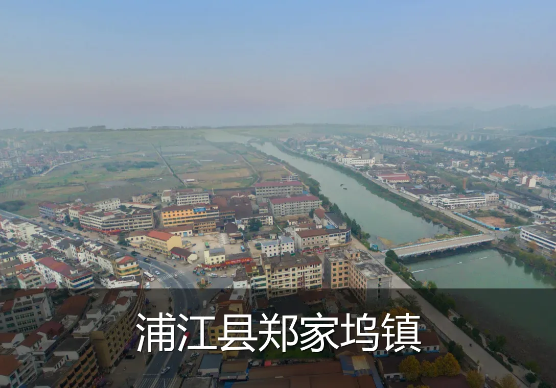 浦江县郑家坞镇