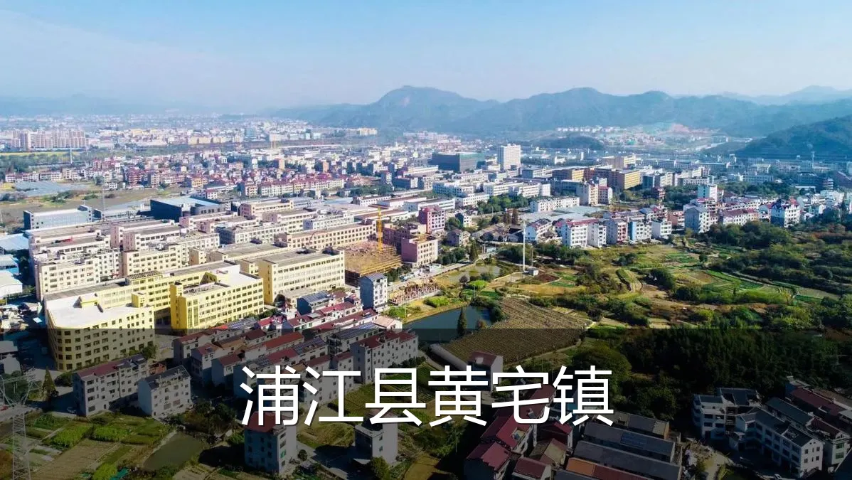 浦江县黄宅镇
