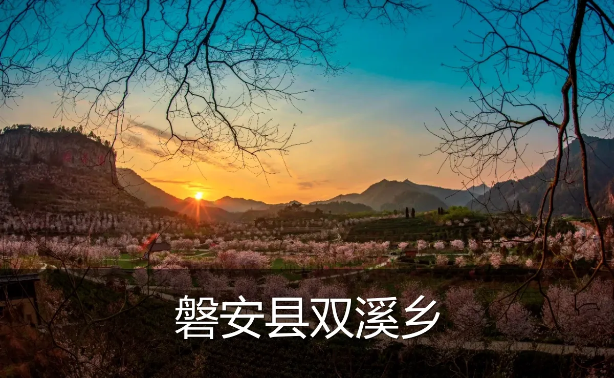 磐安县双溪乡