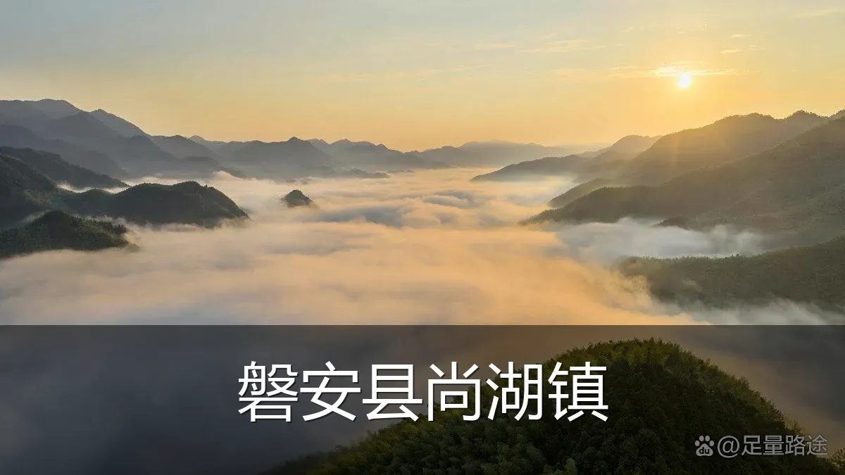 磐安县尚湖镇